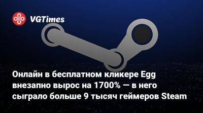 Онлайн в бесплатном кликере Egg внезапно вырос на 1700% — в него сыграло больше 9 тысяч геймеров Steam - vgtimes.ru