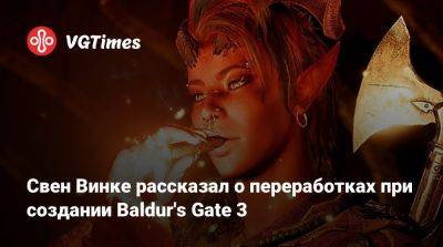 Свен Винке - Larian Studios - Свен Винке рассказал о переработках при создании Baldur's Gate 3 - vgtimes.ru - Варшава