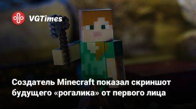 Создатель Minecraft показал скриншот будущего «рогалика» от первого лица - vgtimes.ru