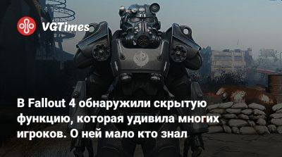 Джез Корден (Jez Corden) - В Fallout 4 обнаружили скрытую функцию, которая удивила многих игроков. О ней мало кто знал - vgtimes.ru