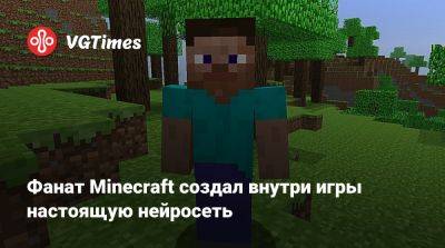 Mojang Studios - Фанат Minecraft создал внутри игры настоящую нейросеть - vgtimes.ru