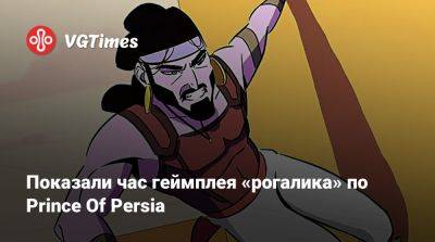 Of Persia - Показали час геймплея «рогалика» по Prince Of Persia - vgtimes.ru