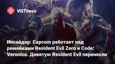 Леон Кеннеди - Evil Code - Evil Zero - Инсайдер: Capcom работает над ремейками Resident Evil Zero и Code: Veronica. Девятую Resident Evil перенесли - vgtimes.ru