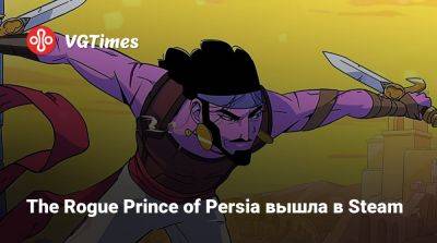 The Rogue Prince of Persia вышла в Steam - vgtimes.ru - Персия