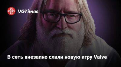 В сеть внезапно слили новую игру Valve - vgtimes.ru