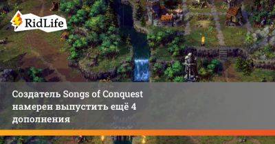 Создатель Songs of Conquest намерен выпустить ещё 4 дополнения - ridus.ru