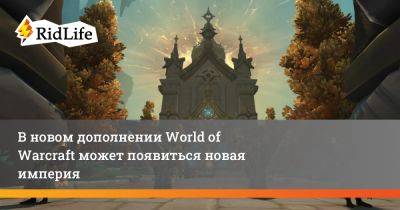 В новом дополнении World of Warcraft может появиться злая империя - ridus.ru - Россия