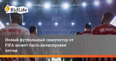 Новый футбольный симулятор от FIFA может быть анонсирован летом - ridus.ru