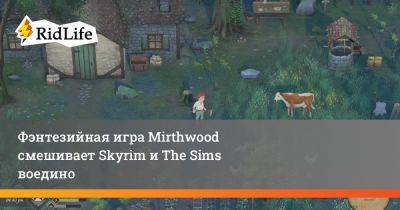 Фэнтезийная игра Mirthwood смешивает Skyrim и The Sims воедино - ridus.ru