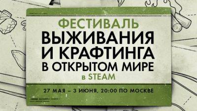 В Steam стартовал Фестиваль выживания и крафтинга в открытом мире - coop-land.ru