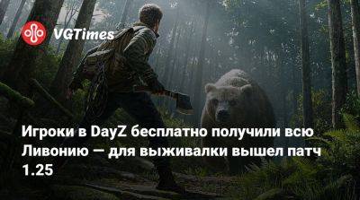 Игроки в DayZ бесплатно получили всю Ливонию — для выживалки вышел патч 1.25 - vgtimes.ru