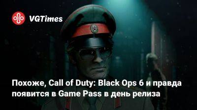 Джез Корден (Jez Corden) - Game Pass - Похоже, Call of Duty: Black Ops 6 и правда появится в Game Pass в день релиза - vgtimes.ru