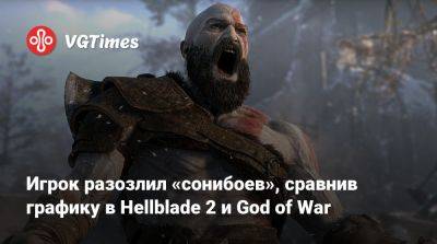 Игрок разозлил «сонибоев», сравнив графику в Hellblade 2 и God of War - vgtimes.ru