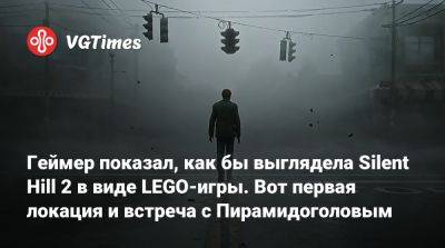 Геймер показал, как бы выглядела Silent Hill 2 в виде LEGO-игры. Вот первая локация и встреча с Пирамидоголовым - vgtimes.ru