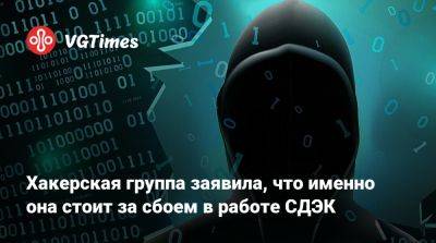 Хакерская группа заявила, что именно она стоит за сбоем в работе СДЭК - vgtimes.ru