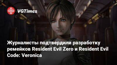 Evil Code - Ребекка Чемберс - Ign - Evil Zero - Вильям Коэн - Журналисты подтвердили разработку ремейков Resident Evil Zero и Resident Evil Code: Veronica - vgtimes.ru - Раккун-Сити