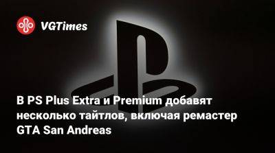 В PS Plus Extra и Premium добавят несколько тайтлов, включая ремастер GTA San Andreas - vgtimes.ru