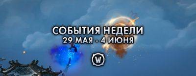 События недели в World of Warcraft: 29 мая – 4 июня 2024 г. - noob-club.ru