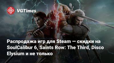Распродажа игр для Steam — скидки на SoulCalibur 6, Saints Row: The Third, Disco Elysium и не только - vgtimes.ru - Снг