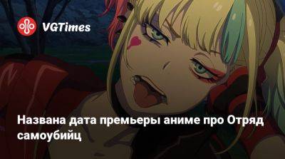 Названа дата премьеры аниме про Отряд самоубийц - vgtimes.ru
