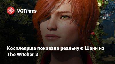 Косплеерша показала реальную Шани из The Witcher 3 - vgtimes.ru - Южная Корея - Белоруссия