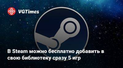 В Steam можно бесплатно добавить в свою библиотеку сразу 5 игр - vgtimes.ru