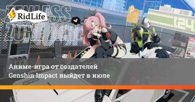 Аниме-игра от создателей Genshin Impact выйдет в июле - ridus.ru