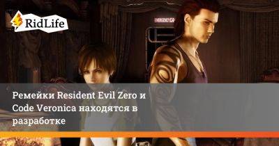 Вильям Коэн - Ремейки Resident Evil Zero и Code Veronica находятся в разработке - ridus.ru