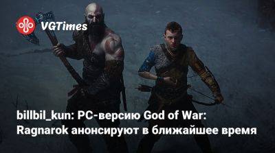 Джефф Грабб (Jeff Grubb) - billbil_kun: PC-версию God of War: Ragnarok анонсируют в ближайшее время - vgtimes.ru