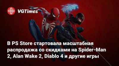 В PS Store стартовала масштабная распродажа со скидками на Spider-Man 2, Alan Wake 2, Diablo 4 и другие игры - vgtimes.ru