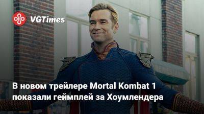 В новом трейлере Mortal Kombat 1 показали геймплей за Хоумлендера - vgtimes.ru