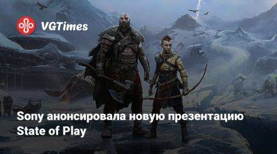 Sony анонсировала новую презентацию State of Play - vgtimes.ru