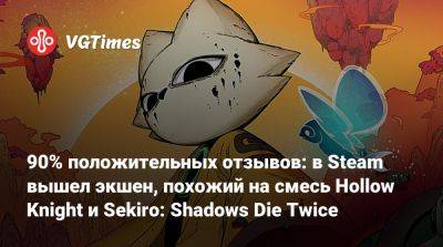 90% положительных отзывов: в Steam вышел экшен, похожий на смесь Hollow Knight и Sekiro: Shadows Die Twice - vgtimes.ru - Россия