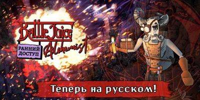 В алхимической RPG BattleJuice Alchemist появился русский язык - zoneofgames.ru - Англия