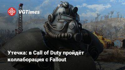 Утечка: в Call of Duty пройдёт коллаборация с Fallout - vgtimes.ru