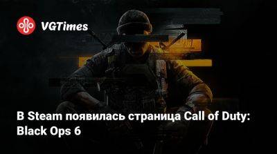 В Steam появилась страница Call of Duty: Black Ops 6 - vgtimes.ru - Shanghai