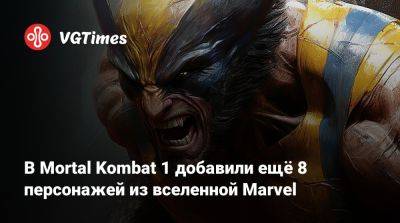 В Mortal Kombat 1 добавили ещё 8 персонажей из вселенной Marvel - vgtimes.ru