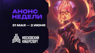 Турниры по LOL и TFT пройдут на платформе «Московского Киберспорта» 31 мая - 2 июня - playerone.cc