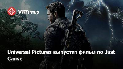 Universal Pictures выпустит фильм по Just Cause - vgtimes.ru