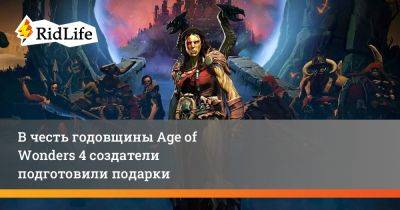 В честь годовщины Age of Wonders 4 создатели подготовили подарки - ridus.ru