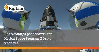 Вся команда разработчиков Kerbal Space Program 2 была уволена - ridus.ru