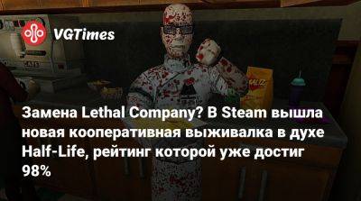 Замена Lethal Company? В Steam вышла новая кооперативная выживалка в духе Half-Life, рейтинг которой уже достиг 98% - vgtimes.ru