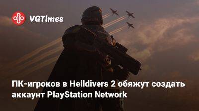 Playstation Network - ПК-игроков в Helldivers 2 обяжут создать аккаунт PlayStation Network - vgtimes.ru