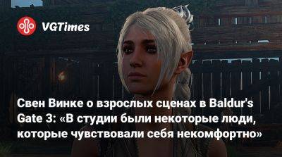 Свен Винке - Larian Studios - Свен Винке о взрослых сценах в Baldur's Gate 3: «В студии были некоторые люди, которые чувствовали себя некомфортно» - vgtimes.ru
