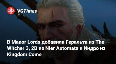 В Manor Lords добавили Геральта из The Witcher 3, 2B из Nier Automata и Индро из Kingdom Come - vgtimes.ru