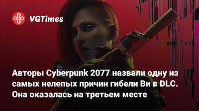 Авторы Cyberpunk 2077 назвали одну из самых нелепых причин гибели Ви в DLC. Она оказалась на третьем месте - vgtimes.ru