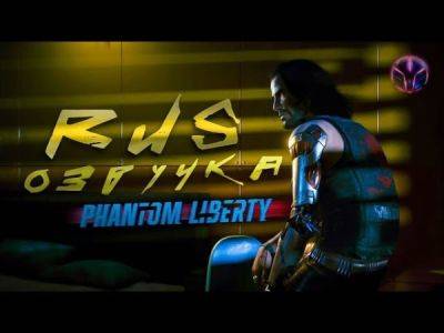 Русский дубляж Cyberpunk: Phantom Liberty от команды Chpok Street - playground.ru