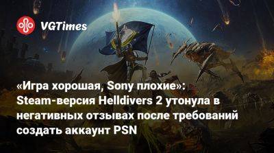 «Игра хорошая, Sony плохие»: Steam-версия Helldivers 2 утонула в негативных отзывах после требований создать аккаунт PSN - vgtimes.ru