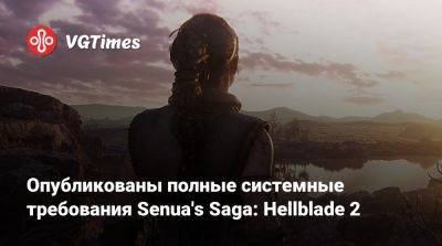 Опубликованы полные системные требования Senua's Saga: Hellblade 2 - vgtimes.ru
