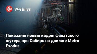 Показаны новые кадры фанатского шутера про Сибирь на движке Metro Exodus - vgtimes.ru